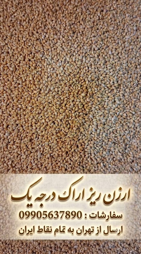 خرید ارزن ریز اراک درجه یک