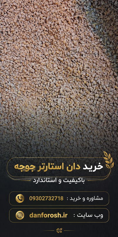 خرید استارتر جوجه